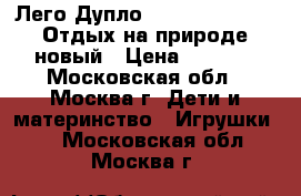 Лего Дупло Lego Duplo 10602 Отдых на природе новый › Цена ­ 1 500 - Московская обл., Москва г. Дети и материнство » Игрушки   . Московская обл.,Москва г.